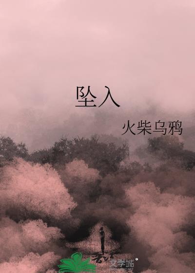 坠入深渊by冷凝玥
