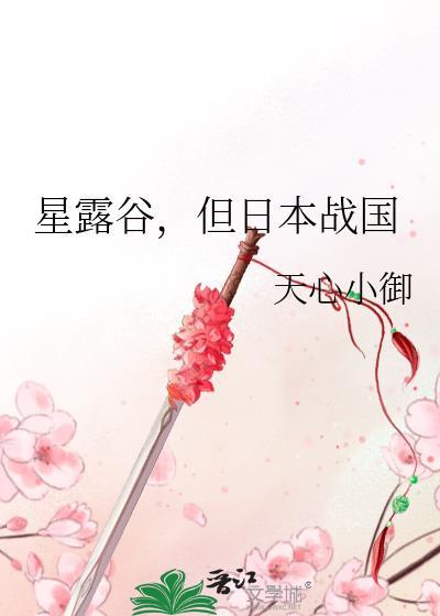 星露谷物语日系mod