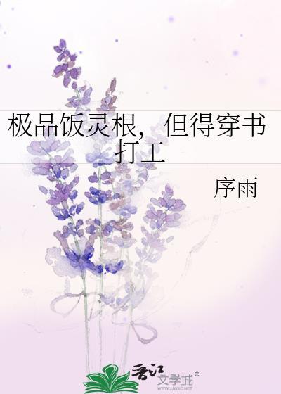 极品饭灵根但得穿书打工