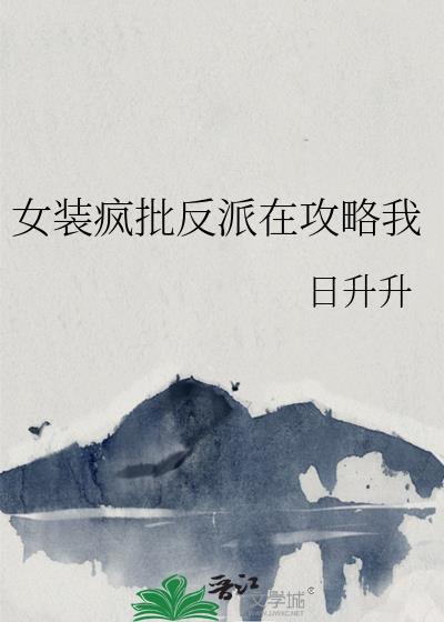 女扮男装成了疯批反派漫画