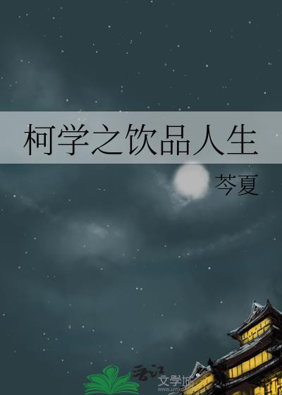 柯学之饮品人生芩夏