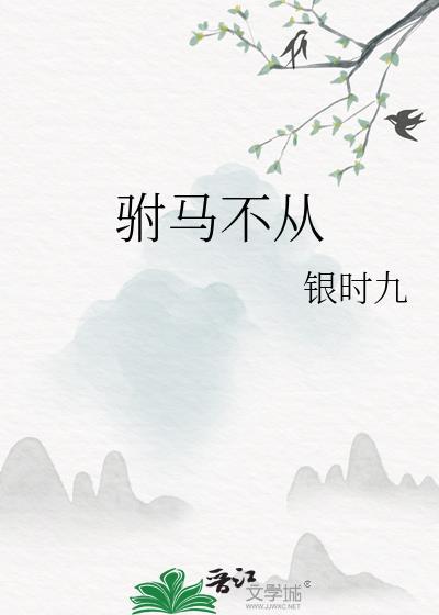 驸马不行