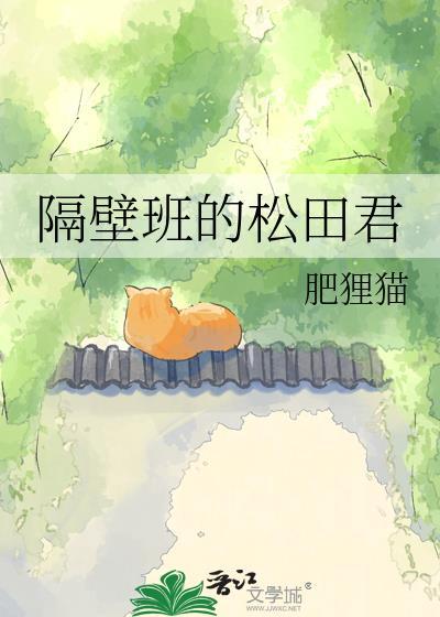 隔壁班的三石