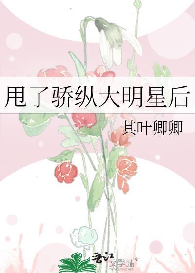 甩了骄纵大明星gl