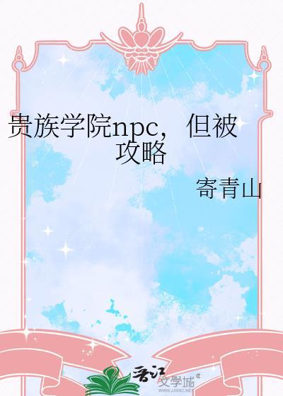 贵族学院npc但被攻略了作者蔚宁