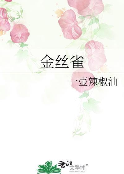 金丝雀逃生录