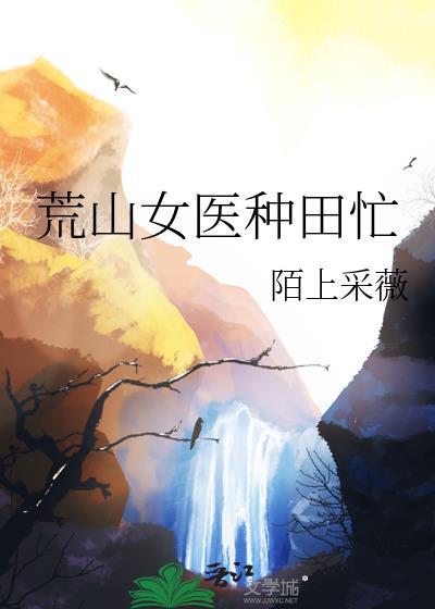 荒山女医种田忙陌上