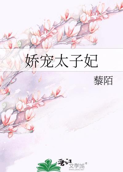 娇宠太子妃宋安安