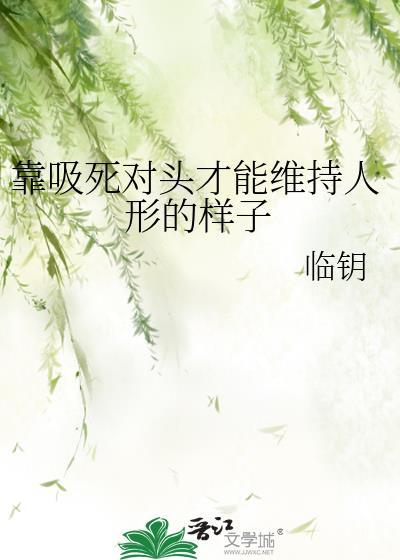 谁懂靠吸死对头的阳气续命