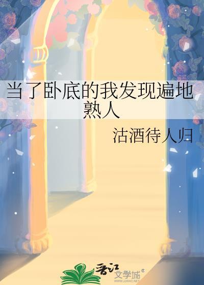 当卧底被发现后