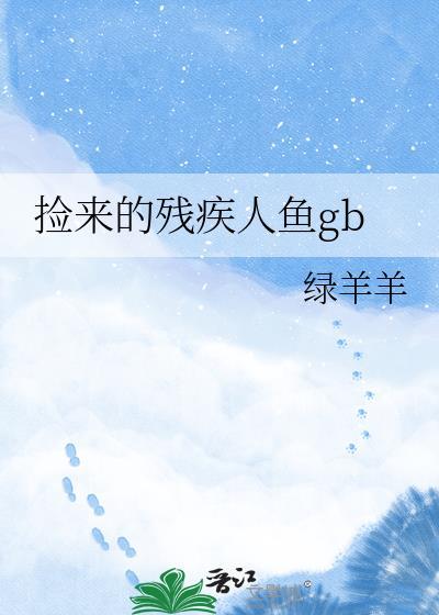 捡来的残疾人鱼