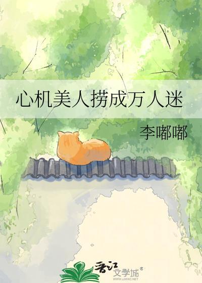心机美人阅读