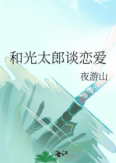 和光太郎谈恋爱的是谁