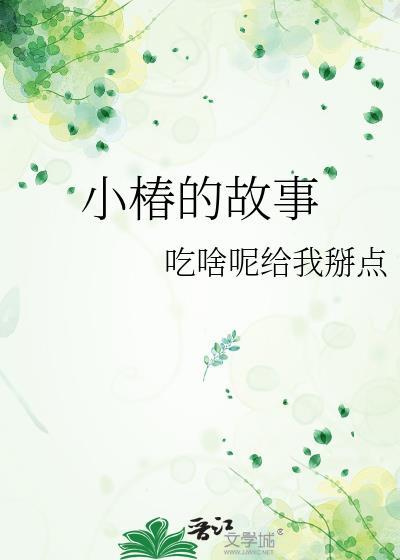 小椿喜欢公生吗