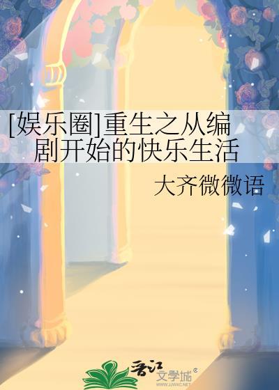 重生之小编剧和大明星