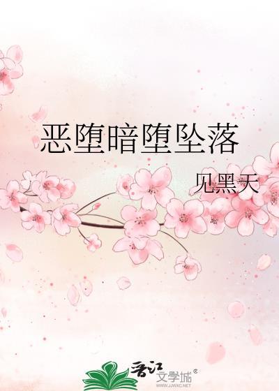 恶堕nph堕落