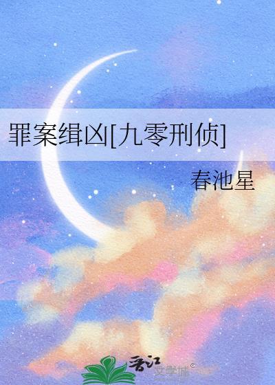 罪案侦缉免费阅读