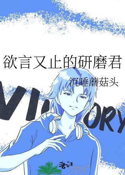 欲言又止最动听