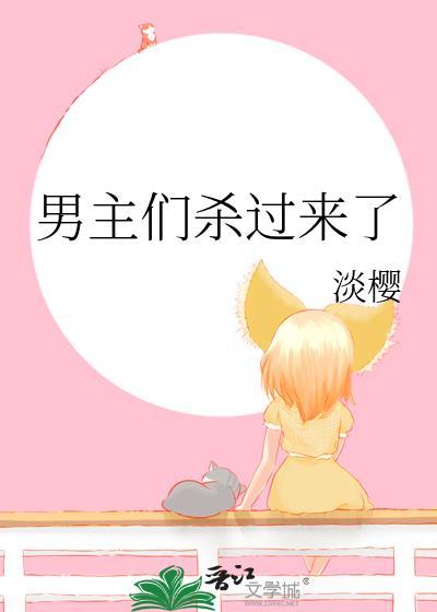 男主们杀过来了by淡樱