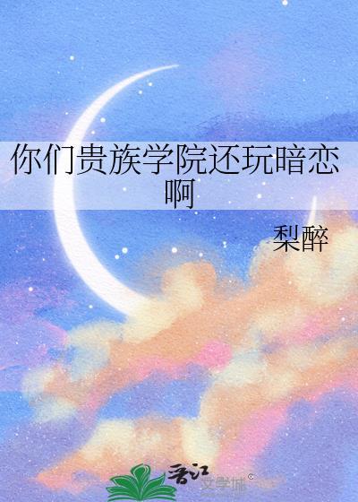 你们贵族学院有正常人吗最新180百度