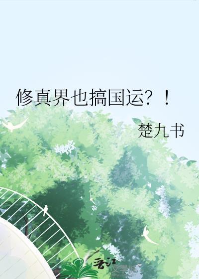 修仙界也有国运吗