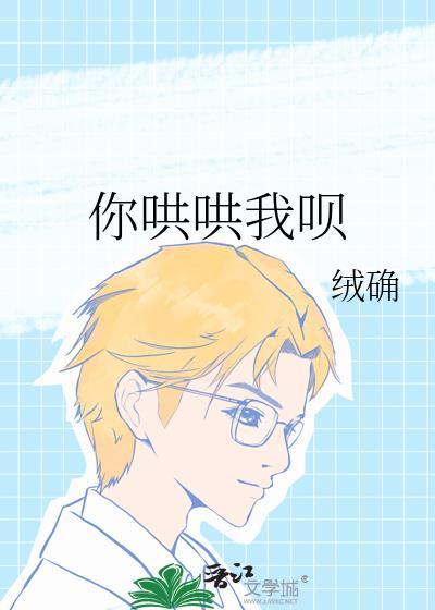 你哄哄他