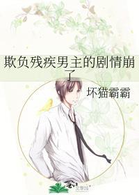 欺负残疾男主的剧情崩了坏猫