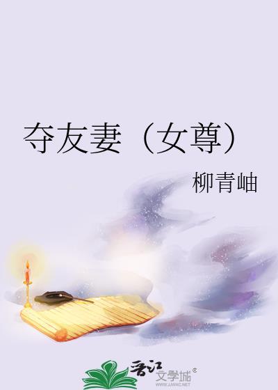夺友妻云琤