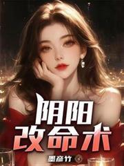 改换阴阳移祸福