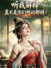 听我解释不是你们想象