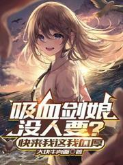 SSS吸血剑娘短剧