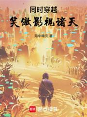 笑傲影视诸天笔趣阁