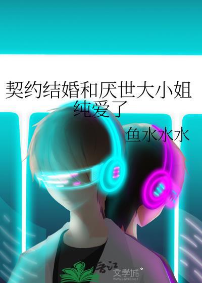 契约结婚漫画哔哩哔哩