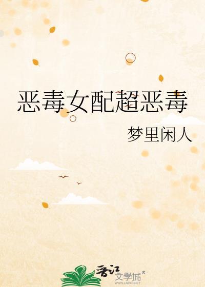 恶毒女配超恶毒的