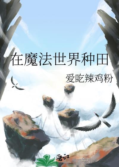 在魔法世界种田晋江手机