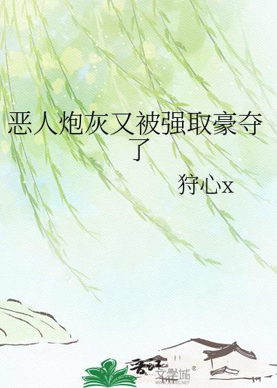 恶毒炮灰被万人迷欺负了