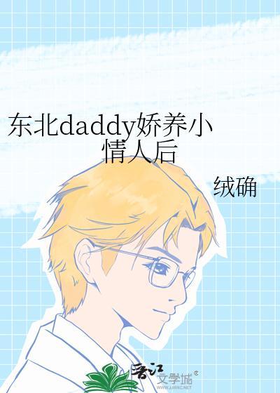 东北土豪娇养小甜心后免费