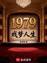 1979戏梦人生免费阅读无弹窗