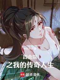四合院之我的人生我做主完结全本