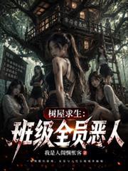 树屋求生全集