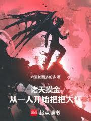 诸天摸尸人