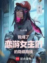 成为恋游可攻略角色
