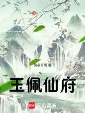 玉佩仙府笔趣阁