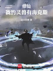 我的灵兽都超神了