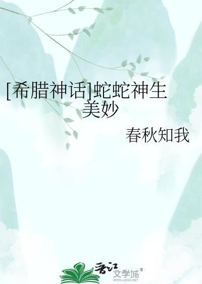 古希腊神话蛇神