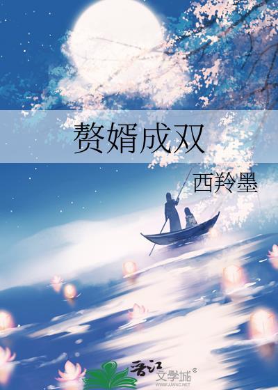 赘婿 双活