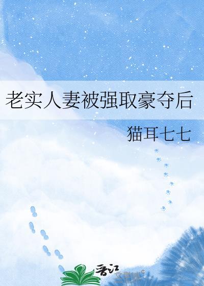 老实人被强取豪夺双男主