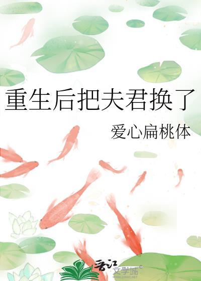 重生后把夫君换了唐素期