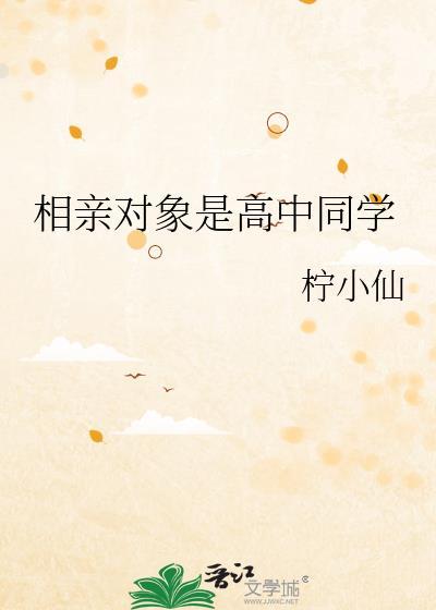 相亲对象是高中学生全集