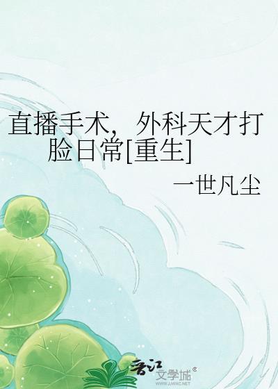 手术直播间角色介绍和角色解析
